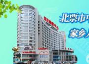 好消息：4月14日，北票市中心醫(yī)院邀請省級專家臧培卓前來義診