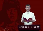 朝陽工?！爸刈x雷鋒日記 做雷鋒傳人”師生線上朗讀作品展播第四期（賀楊）