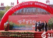 戴玉強(qiáng)來朝陽啦！