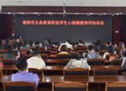 朝陽市教育局召開全市義務(wù)教育階段學(xué)生心理健康測評培訓(xùn)會