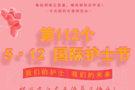 5·12國際護(hù)士節(jié)，祝所有白衣天使節(jié)日快樂！