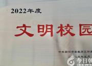 文明花開艷 芬芳滿校園——朝陽工校榮獲2022年度“文明校園”榮譽稱號（林姍姍 張丹）