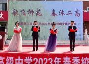 金聲玉振踏歌行——建平縣第二高級(jí)中學(xué)第九屆校園文化藝術(shù)節(jié)文藝演出