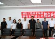 朝陽工校與中國聯通朝陽市分公司簽署校企合作協(xié)議（陳桂華 劉藝偉）