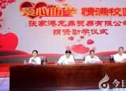 愛心助學行善舉 情系學子暖人心（李萬泉 劉仲云）