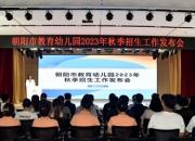 朝陽市教育幼兒園舉行2023年秋季招生工作發(fā)布會(huì)