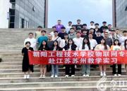 學以致用 筑夢前行——朝陽工校物聯(lián)網專業(yè)學生赴蘇州進行崗位實習