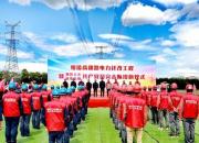 擔(dān)重任永葆初心之志 擎旌旗決戰(zhàn)遷改工程——綏凌高速路電力遷改工程暨朝陽之光、鐵軍先鋒共產(chǎn)黨員突擊隊(duì)授旗儀式