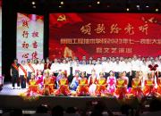 【頌歌給黨聽(tīng)】朝陽(yáng)工校舉行2023年七一表彰大會(huì)暨文藝演出活動(dòng)