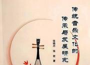 《傳統(tǒng)音樂(lè)文化的傳承與發(fā)展研究》一書(shū)出版發(fā)行