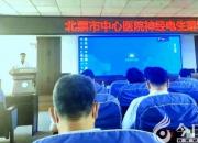 智慧碰撞 “醫(yī)”路賦能——北票市中心醫(yī)院舉辦神經電生理學術講座