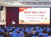 【強(qiáng)思想 踐初心 促實干】朝陽二院2023年新入職研究生崗前培訓(xùn)暨黨務(wù)干部能力提升培訓(xùn)班開班