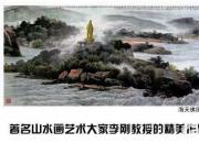 【畫(huà)意詩(shī)情·每周詩(shī)畫(huà)】賞《海天佛國(guó)》（李剛 陳玉民）