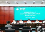 國網(wǎng)朝陽供電公司召開2022年履責(zé)報(bào)告發(fā)布會(huì)