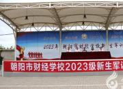 英姿颯爽鑄軍魂 砥礪奮進(jìn)致青春——2023年市財(cái)校新生軍訓(xùn)開營
