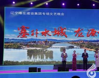 遼寧喀左建設(shè)集團(tuán)專場文藝晚會