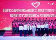 重磅！“當(dāng)代雷鋒”郭明義到朝陽(yáng)工校作專題報(bào)告并為學(xué)校愛(ài)心小分隊(duì)授旗