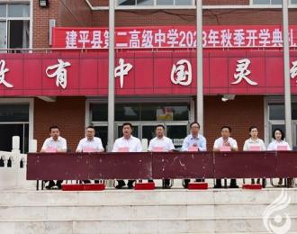 建平縣第二高級(jí)中學(xué)舉行2023秋季開(kāi)學(xué)典禮暨教師節(jié)表彰大會(huì)