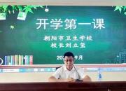 開啟新征程 揚(yáng)帆向未來——朝陽(yáng)衛(wèi)校新生入學(xué)教育務(wù)實(shí)高效