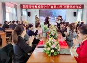 青藍(lán)攜手 力促蛻變——朝陽(yáng)市特殊教育中心“青藍(lán)工程”啟動(dòng)儀式側(cè)記