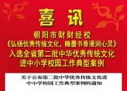 喜訊！市財(cái)?！逗霌P(yáng)優(yōu)秀傳統(tǒng)文化，翰墨書香浸潤心靈》入選全省第二批中華優(yōu)秀傳統(tǒng)文化進(jìn)中小學(xué)校園工作典型案例