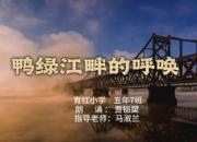 朝陽市“弘揚(yáng)抗美援朝精神 爭做新時(shí)代好少年”優(yōu)秀作品展播（十二）