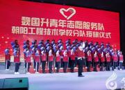 弘揚(yáng)志愿服務(wù)精神?匯聚時(shí)代青春力量——“魏國(guó)升青年志愿服務(wù)隊(duì)”朝陽(yáng)工程技術(shù)學(xué)校分隊(duì)授旗儀式側(cè)記