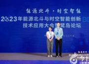 國網(wǎng)朝陽供電公司榮獲2023年第三屆能源北斗與時空智能創(chuàng)新技術(shù)應用競賽二等獎