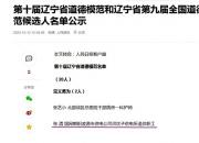 再傳喜訊！國網(wǎng)朝陽供電公司退休職工獲評第十屆遼寧省道德模范