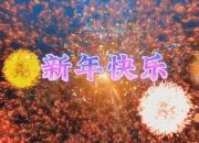 朝陽市新媒體協(xié)會恭祝您新年快樂！