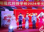 闊步新時代 啟航新征程——朝陽現(xiàn)代科技職業(yè)技術(shù)學(xué)校2024年元旦聯(lián)歡會側(cè)記