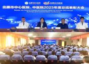 奮進(jìn)新征程 建功新時(shí)代——北票市中心醫(yī)院（中醫(yī)院）2023年度總結(jié)表彰大會(huì)側(cè)記