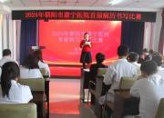 強技能 展風采——朝陽市康寧醫(yī)院成功舉辦首屆醫(yī)生病歷書寫比賽