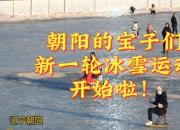 朝陽的寶子們，新一輪冰雪運(yùn)動(dòng)開始啦！一起約嗎？