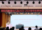 培訓(xùn)促提升 筑夢(mèng)新征程——朝陽市教育幼兒園2023—2024學(xué)年秋季學(xué)期期末集中培訓(xùn)側(cè)記