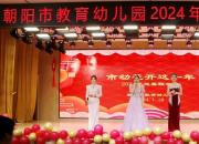 市幼花開這一年——朝陽市教育幼兒園2024年新春聯(lián)歡會(huì)側(cè)記
