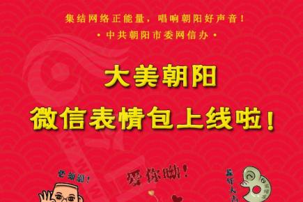 大美朝陽微信表情包上線啦！