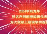 2024甲辰龍年好名聲網(wǎng)助理編輯代表為大家獻(xiàn)上最誠摯的祝福
