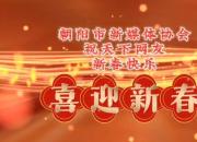朝陽市新媒體協(xié)會(huì)祝天下網(wǎng)友新春快樂