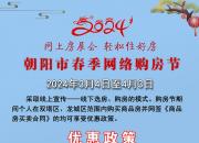 為期一個月的朝陽市2024年春季網(wǎng)絡(luò)購房節(jié)開始啦！