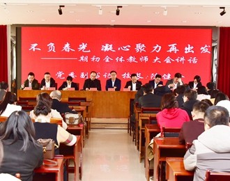 奮進(jìn)新時(shí)代 同心育未來(lái)——建平縣第二高級(jí)中學(xué)2023-2024學(xué)年度下學(xué)期全體教師大會(huì)