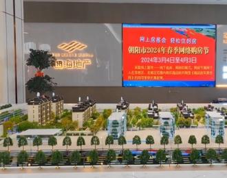 朝陽市2024年春季網(wǎng)絡購房節(jié)利好多多