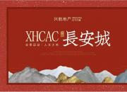 【春季網(wǎng)絡(luò)購(gòu)房節(jié)】興航·長(zhǎng)安城項(xiàng)目簡(jiǎn)介