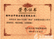 護(hù)航“兩會(huì)”｜朝陽安平保安公司獲殊榮