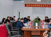 凝聚網(wǎng)絡力量 講好朝陽故事——朝陽市新媒體協(xié)會首次會長辦公會成功召開