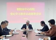 朝陽市中心醫(yī)院黨委召開黨紀(jì)學(xué)習(xí)教育啟動(dòng)部署會(huì)議