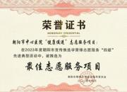 喜報(bào)！朝陽市中心醫(yī)院志愿服務(wù)工作獲兩項(xiàng)殊榮