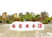 朝陽市首個(gè)國家安全主題公園驚艷亮相