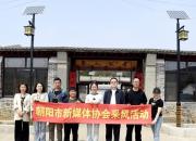 朝陽市新媒體協(xié)會開展“情暖會員·助力高質量發(fā)展”公益活動