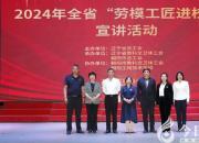 傳承工匠精神 積蓄奮進力量——2024年全省“勞模工匠進校園”宣講活動走進朝陽工校